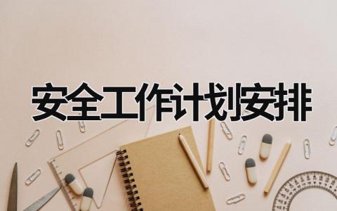 安全工作计划安排 (20篇）