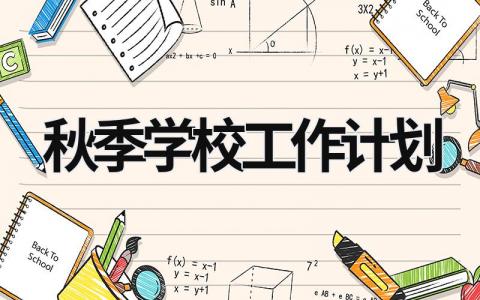 秋季学校工作计划 (17篇）