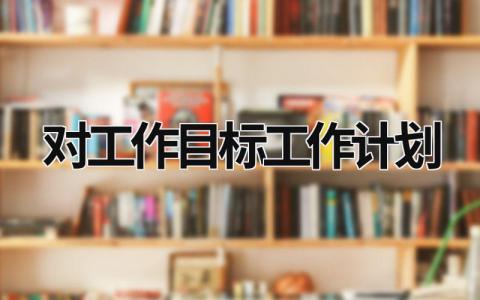 对工作目标工作计划 (18篇）