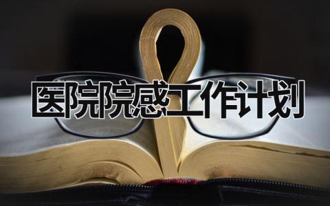 医院院感工作计划 (10篇）