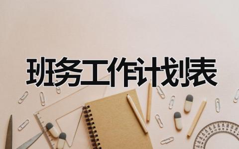 班务工作计划表 (20篇）