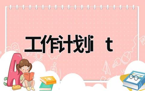 工作计划it (17篇）