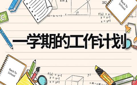 一学期的工作计划 (15篇）