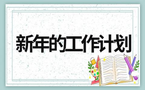 新年的工作计划 (20篇）