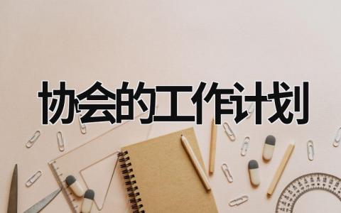 协会的工作计划 (16篇）