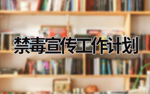 禁毒宣传工作计划 (16篇）