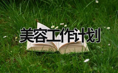 美容工作计划 (15篇）