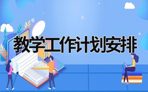 教学工作计划安排 (19篇）