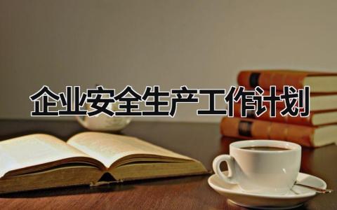 企业安全生产工作计划 (18篇）