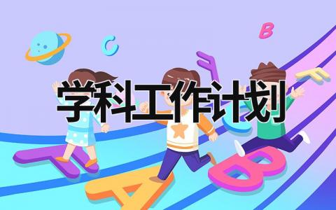 学科工作计划 (21篇）