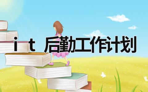 it后勤工作计划 (18篇）