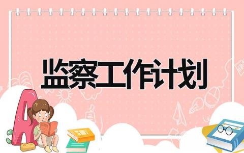 监察工作计划 (18篇）