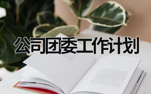 公司团委工作计划 (16篇）