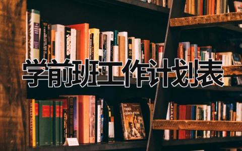 学前班工作计划表 (16篇）