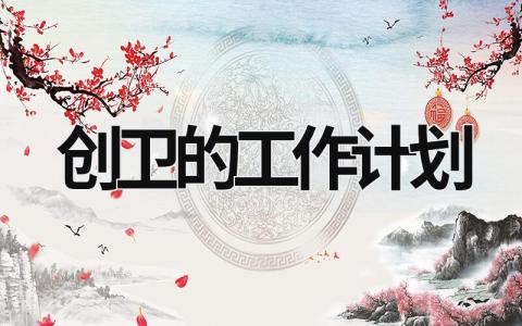 创卫的工作计划 (14篇）