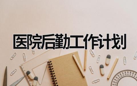 医院后勤工作计划 (14篇）