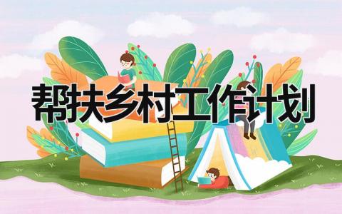 帮扶乡村工作计划 (20篇）