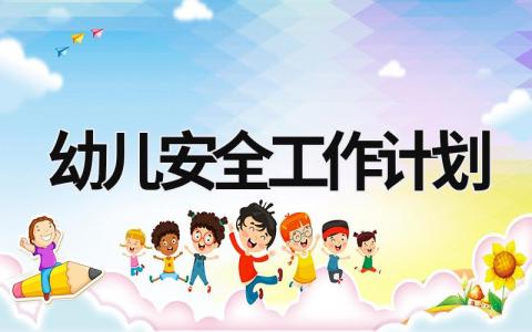 幼儿安全工作计划 (15篇）