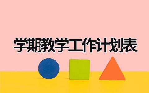 学期教学工作计划表 (15篇）