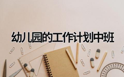 幼儿园的工作计划中班 (20篇）