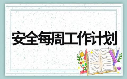 安全每周工作计划 (16篇）