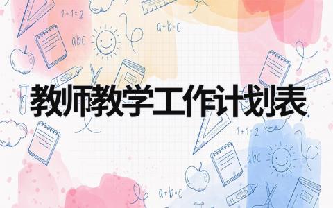 教师教学工作计划表 (14篇）