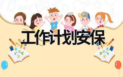 工作计划安保 (16篇）