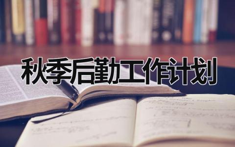 秋季后勤工作计划 (18篇）