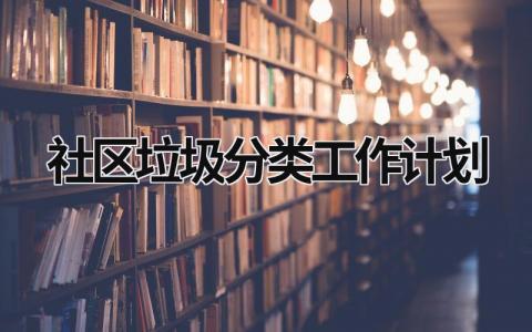 社区垃圾分类工作计划 (19篇）