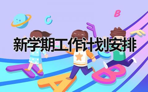 新学期工作计划安排 (17篇）