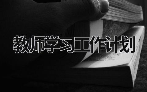 教师学习工作计划 (18篇）