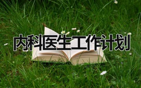 内科医生工作计划 (16篇）