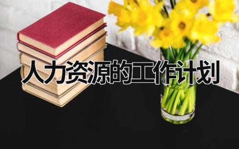 人力资源的工作计划 (18篇）