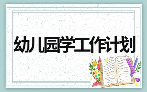 幼儿园学工作计划 (17篇）