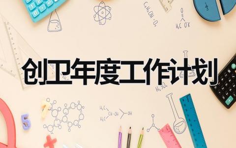 创卫年度工作计划 (18篇）