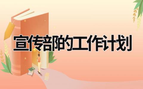 宣传部的工作计划 (20篇）