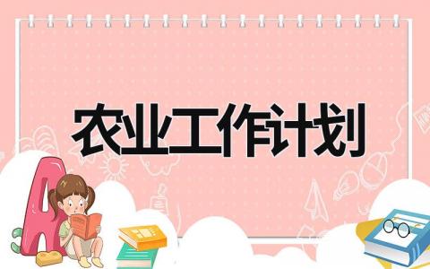 农业工作计划 (19篇）