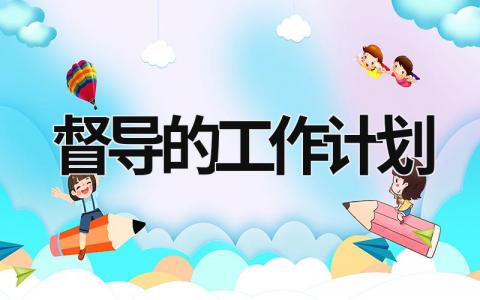 督导的工作计划 (19篇）