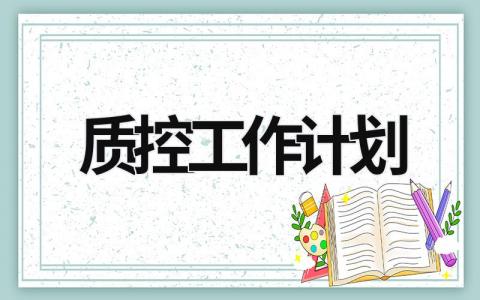 质控工作计划 (11篇）