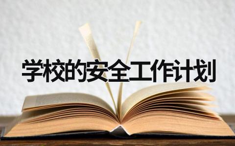 学校的安全工作计划 (20篇）