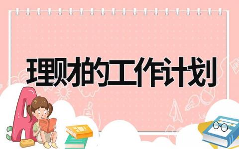 理财的工作计划 (15篇）