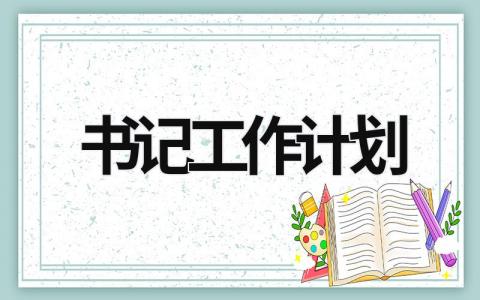 书记工作计划 (21篇）