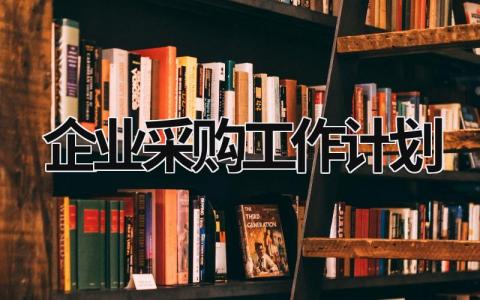 企业采购工作计划 (17篇）