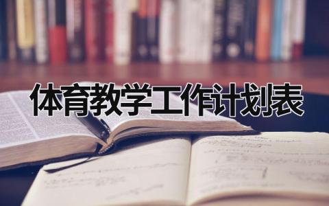 体育教学工作计划表 (18篇）