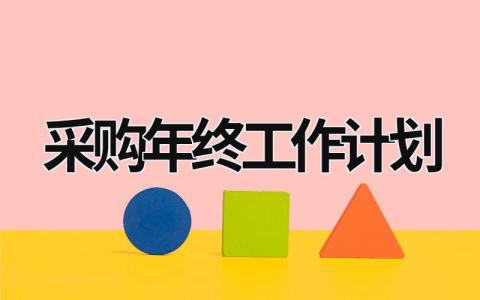 采购年终工作计划 (19篇）