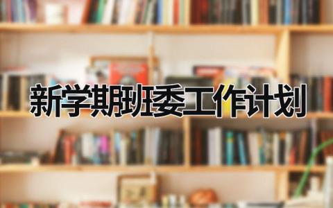 新学期班委工作计划 (21篇）