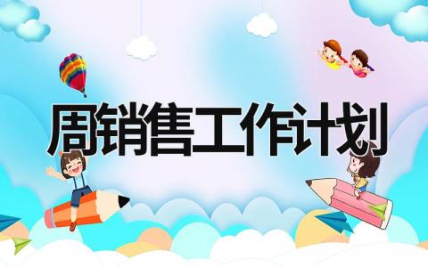 周销售工作计划 (18篇）