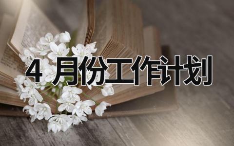 4月份工作计划 (18篇）