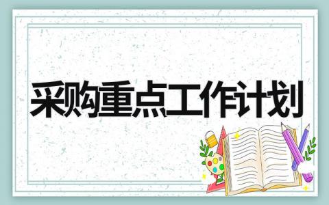 采购重点工作计划 (19篇）