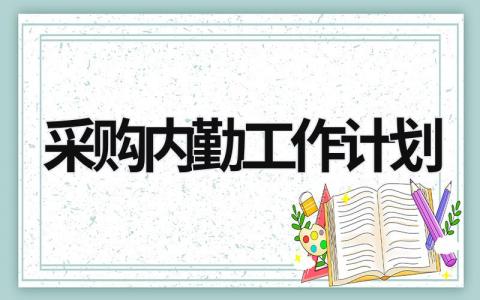 采购内勤工作计划 (17篇）